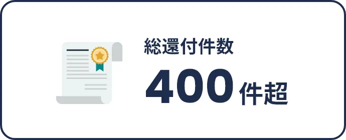 総還付件数400件超