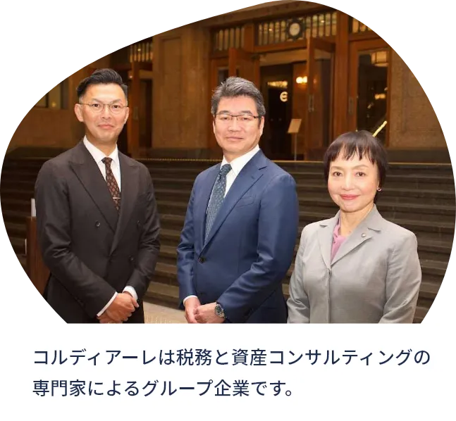 コルディアーレは税務と資産コンサルティングの専門家によるグループ企業です。