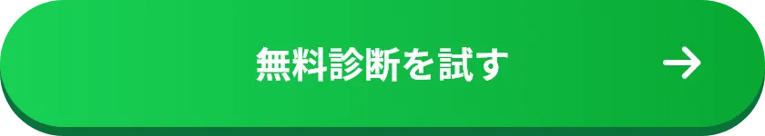 無料診断を試す