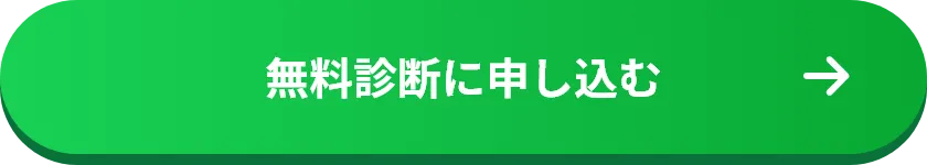 無料診断に申し込む