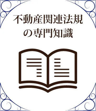 不動産関連法規の専門知識