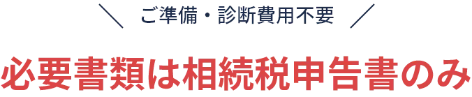 必要書類は相続税申告書のみ。