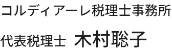 コルディアーレ税理士事務所 代表税理士 木村聡子