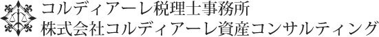 コルディアーレ税理士事務所 株式会社コルディアーレ資産コンサルティング